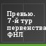 Превью. 7-й тур первенства ФНЛ