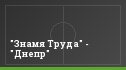 "Знамя Труда" - "Днепр"