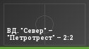 ВД. "Север" – "Петротрест" – 2:2