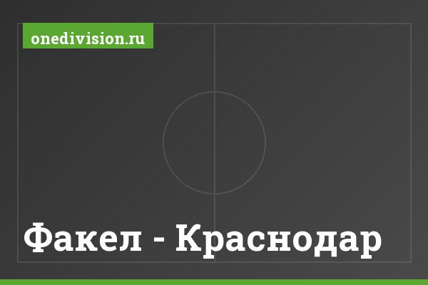 Факел - Краснодар