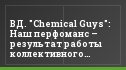 ВД. "Chemical Guys": Наш перфоманс – результат работы коллективного разума