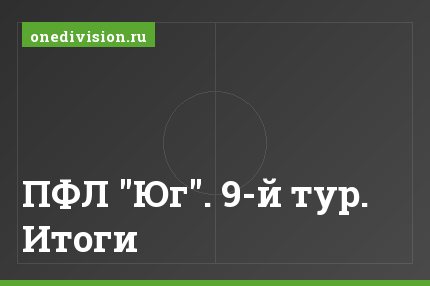 ПФЛ "Юг". 9-й тур. Итоги