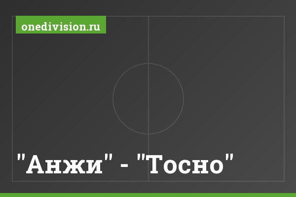 "Анжи" - "Тосно"