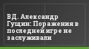 ВД. Александр Гущин: Поражения в последней игре не заслуживали