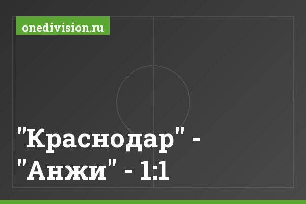 "Краснодар" - "Анжи" - 1:1