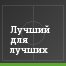 Лучший для лучших