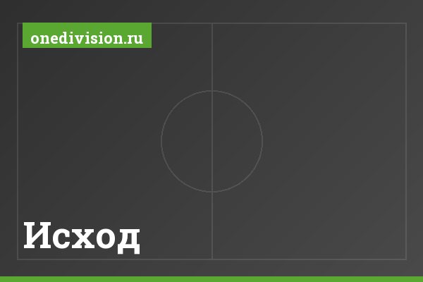 Исход Исход