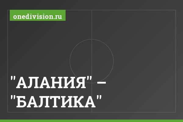 "АЛАНИЯ" – "БАЛТИКА" "АЛАНИЯ" – "БАЛТИКА"
