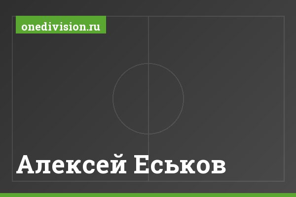 Алексей Еськов Алексей Еськов