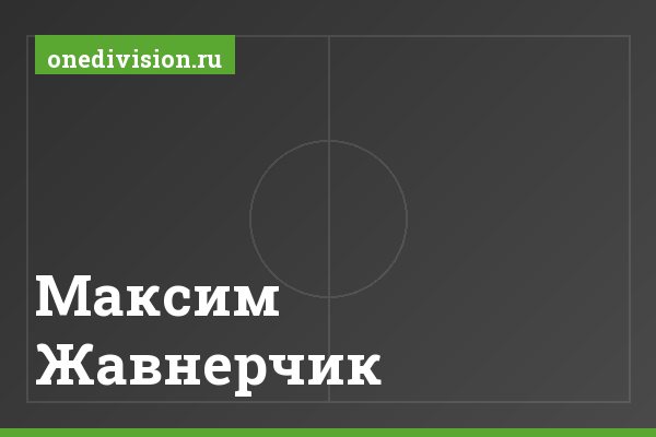 Максим Жавнерчик