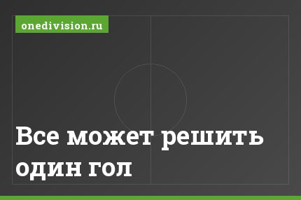 Все может решить один гол