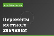 Перемены местного значения