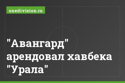 "Авангард" арендовал хавбека "Урала"