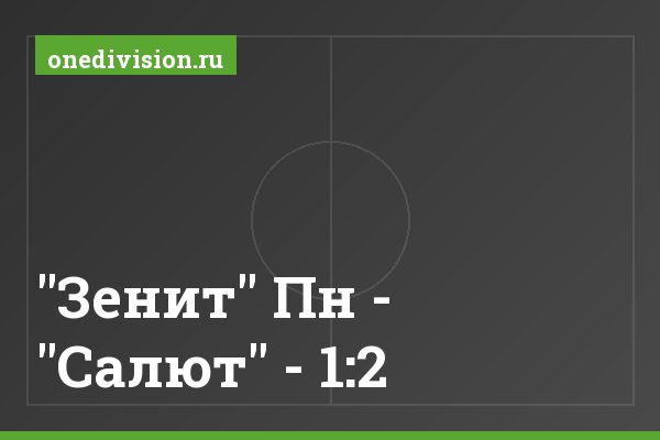 "Зенит" Пн - "Салют" - 1:2