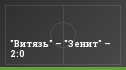 "Витязь" – "Зенит" – 2:0