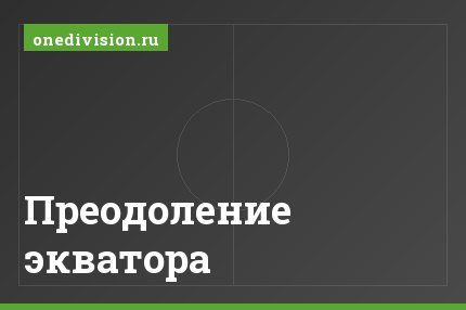 Преодоление экватора