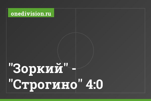 "Зоркий" - "Строгино" 4:0
