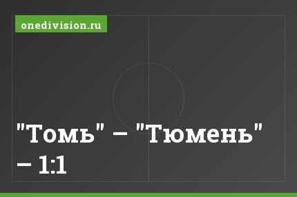 "Томь" – "Тюмень" – 1:1