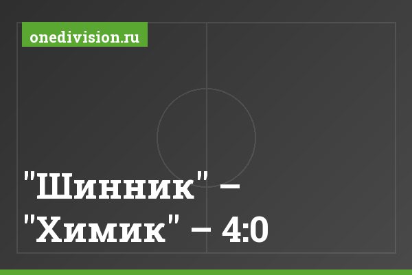 "Шинник" – "Химик" – 4:0 "Шинник" – "Химик" – 4:0