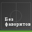 Без фаворитов