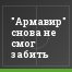 "Армавир" снова не смог забить