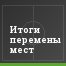 Итоги перемены мест