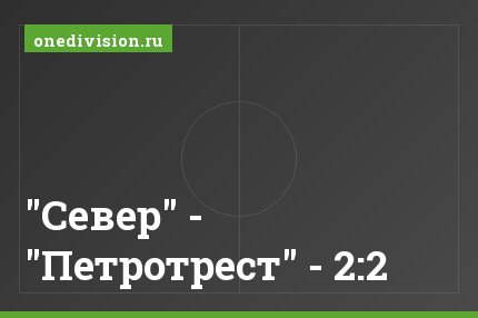 "Север" - "Петротрест" - 2:2