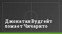 Джонатан Вудгейт ломает Чичарито