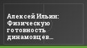 Алексей Ильин: Физическую готовность динамовцев оцениваю процентов на 60