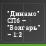 "Динамо" СПб – "Волгарь" – 1:2