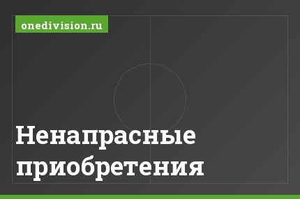 Ненапрасные приобретения