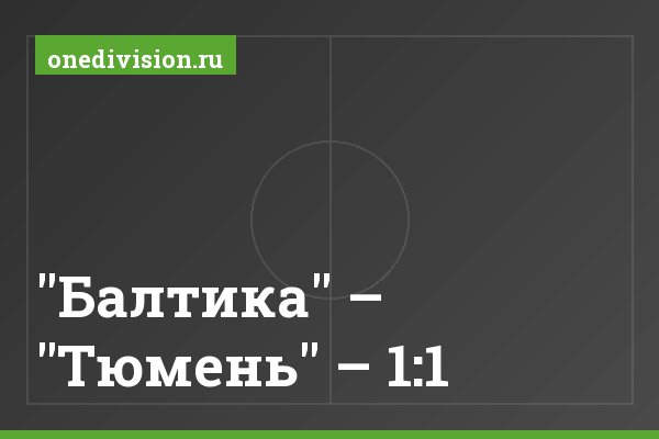 "Балтика" – "Тюмень" – 1:1 "Балтика" – "Тюмень" – 1:1