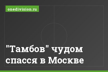 "Тамбов" чудом спасся в Москве