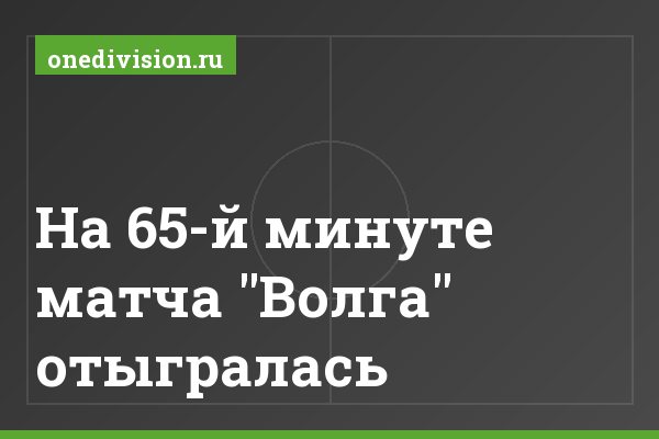 На 65-й минуте матча "Волга" отыгралась
