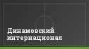 Динамовский интернационал