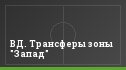 ВД. Трансферы зоны "Запад"