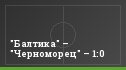 "Балтика" – "Черноморец" – 1:0
