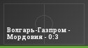 Волгарь-Газпром - Мордовия - 0:3