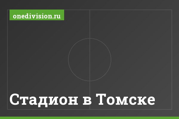 Стадион в Томске
