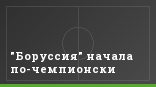 "Боруссия" начала по-чемпионски