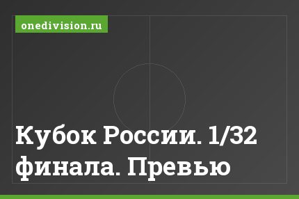 Кубок России. 1/32 финала. Превью