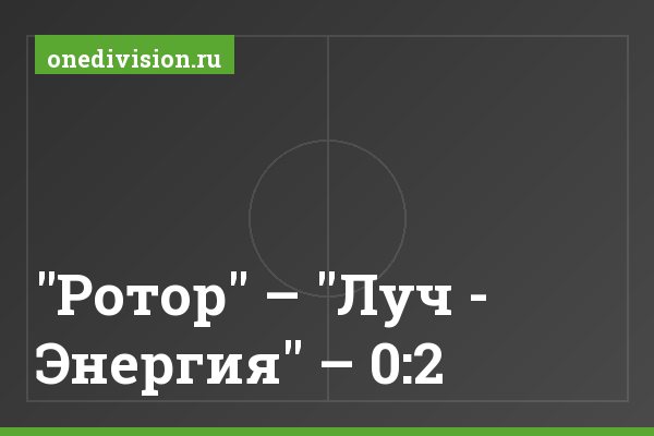 "Ротор" – "Луч - Энергия" – 0:2 "Ротор" – "Луч - Энергия" – 0:2