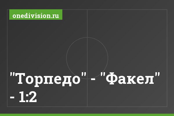 "Торпедо" - "Факел" - 1:2