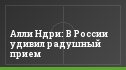 Алли Ндри: В России удивил радушный прием