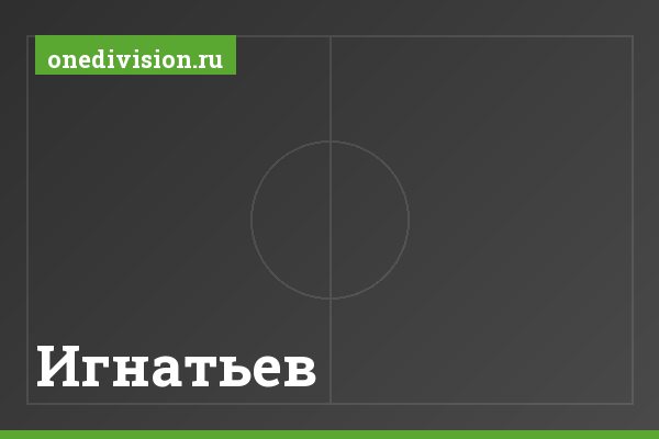 Игнатьев Игнатьев
