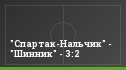 "Спартак-Нальчик" - "Шинник" - 3:2