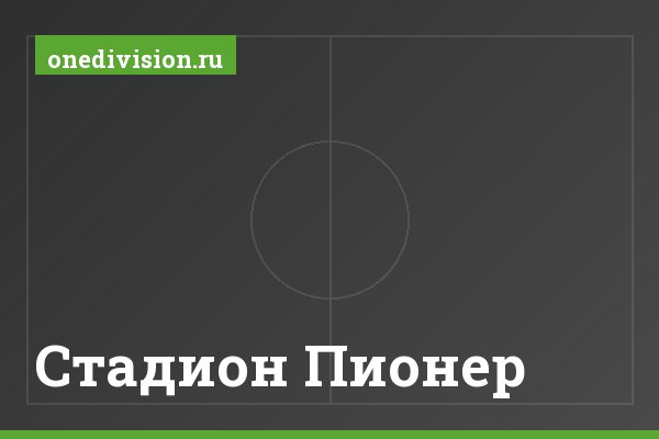 Стадион Пионер Стадион Пионер
