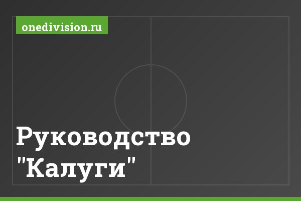 Руководство "Калуги" Руководство "Калуги"