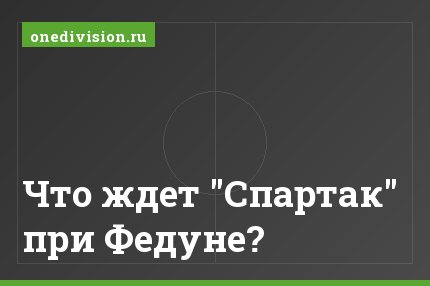 Что ждет "Спартак" при Федуне?