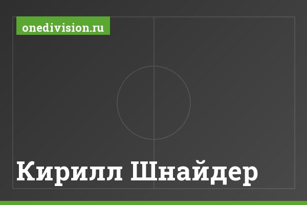 Кирилл Шнайдер Кирилл Шнайдер